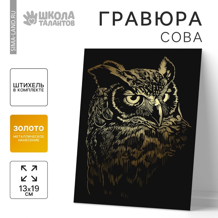 

Гравюра «Сова» с металлическим эффектом «золото», 13х19 см