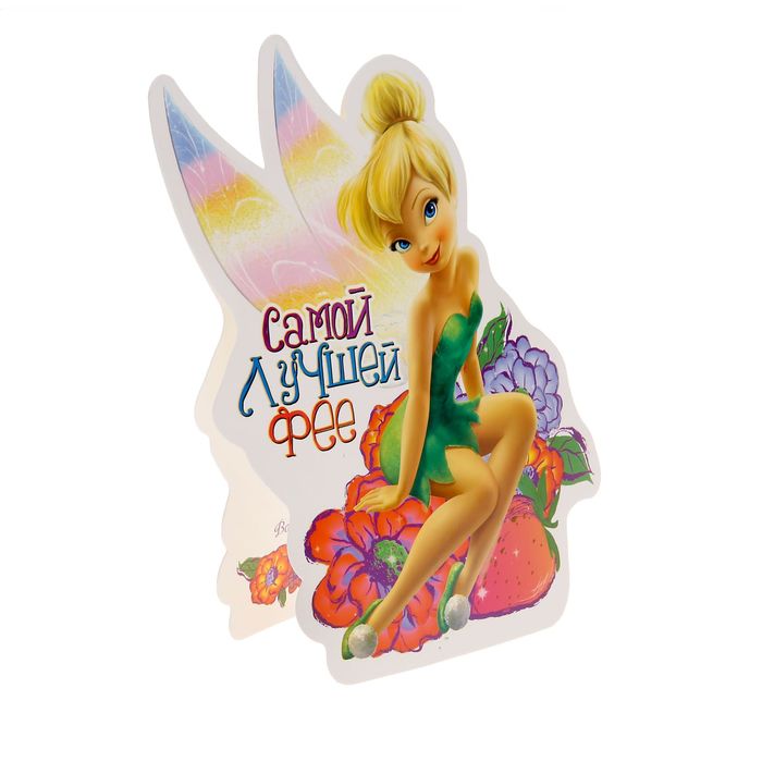 Открытка формовая "Самой лучшей фее", Феи