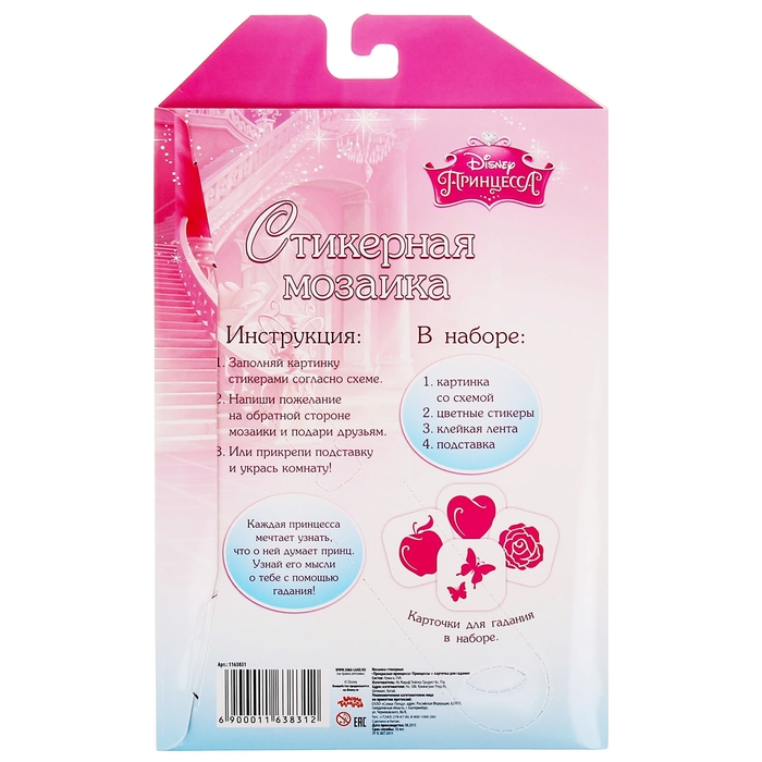 Мозаика стикерная форменная "Прекрасная принцесса", Принцессы: Аврора, + карточка для гадания