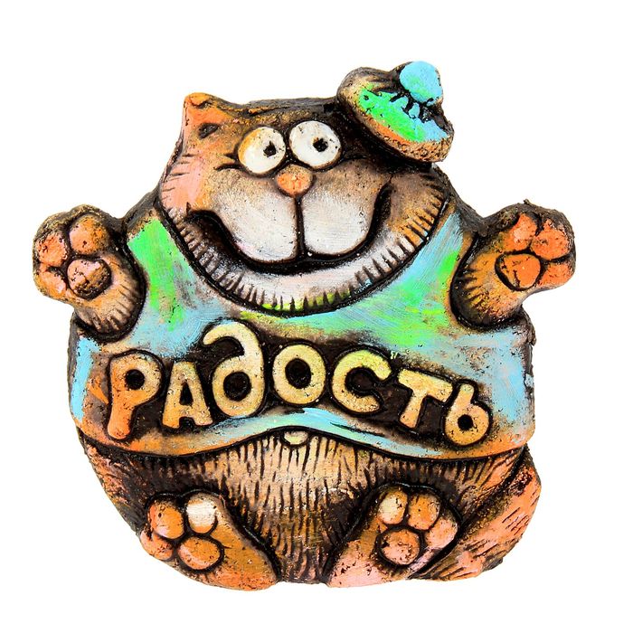 Сувенир из шамота "Кошачья радость"