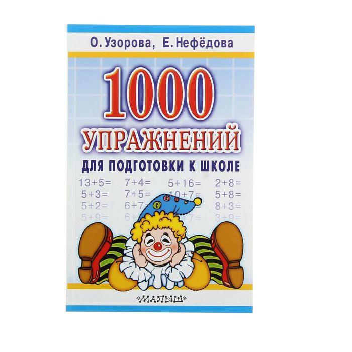 1000 упражнений для подготовки к школе. Автор: Узорова О.В., Нефёдова Е.А.