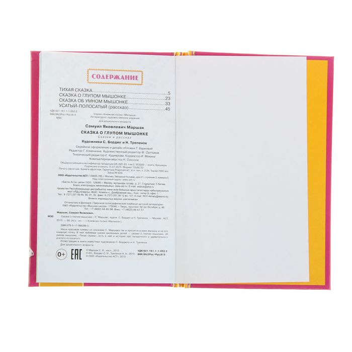 Сказка о глупом мышонке