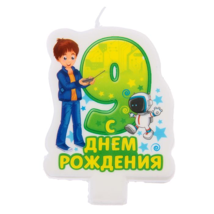 Свеча в торт цифра 9 для мальчиков "С днем рождения!"