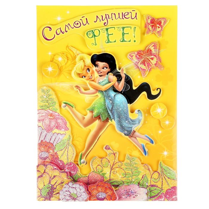 Аппликация объёмная 3D "Самой лучшей фее", Феи, А4