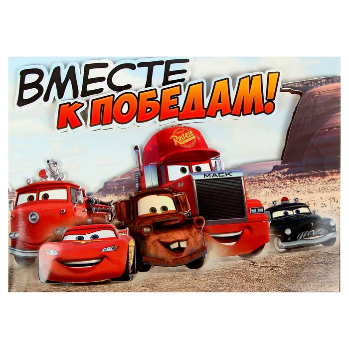 Аппликация объёмная 3D "Вместе к победам", Тачки, А4