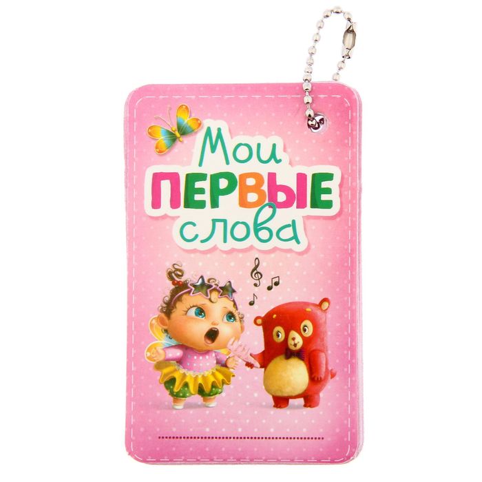 Органайзер для детских фраз "Малышка", 30 листов