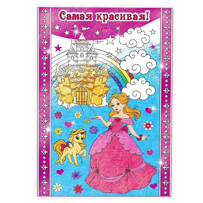 Сияющая роспись А4 &quot;Самая красивая&quot; с розовой фольгой + 6 карандашей в подарок
