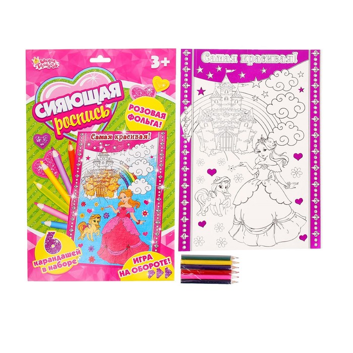 Сияющая роспись А4 "Самая красивая" с розовой фольгой + 6 карандашей в подарок