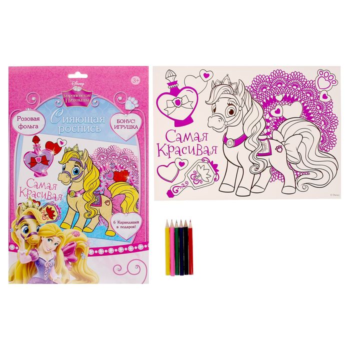 Раскраска голографическая "Самая красивая", Принцессы + карандаши 6 шт