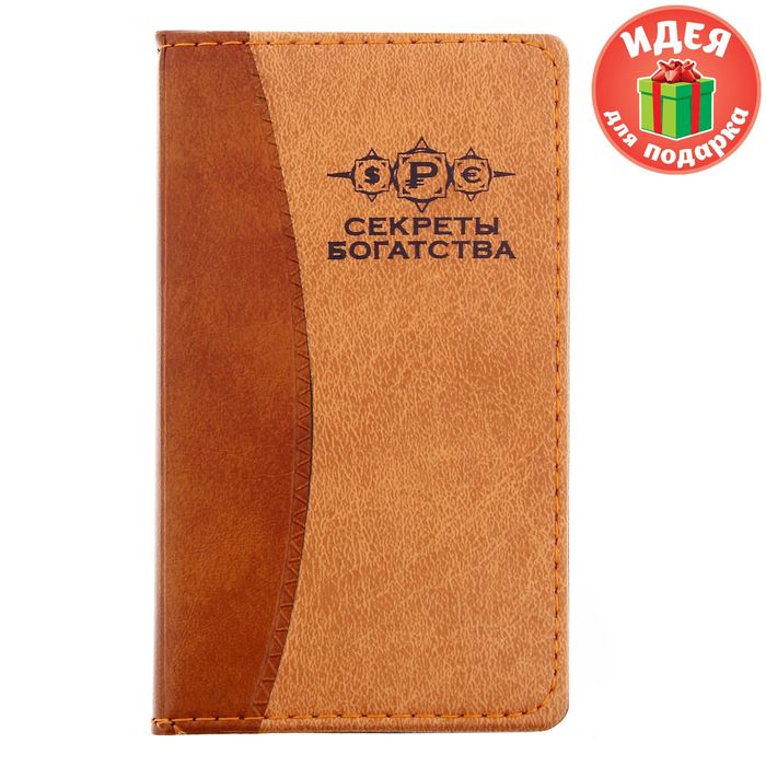 Записная книжка "Секреты богатства", 60 листов