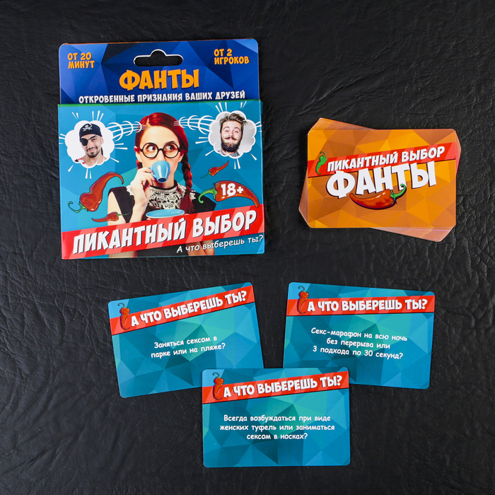Фанты "Пикантный выбор"