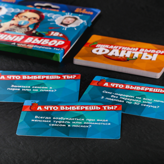 Фанты "Пикантный выбор"