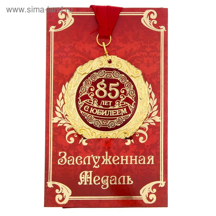 Медаль на открытке С юбилеем 85 лет, диам .7 см