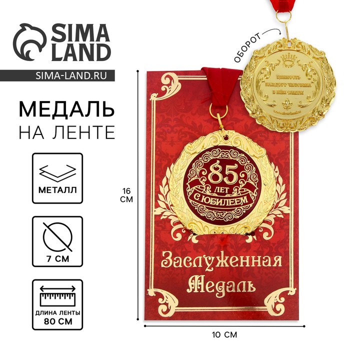 

Медаль на открытке "С юбилеем 85 лет", диам .7 см