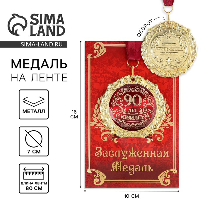 Медаль на открытке ««С Юбилеем 90 лет»