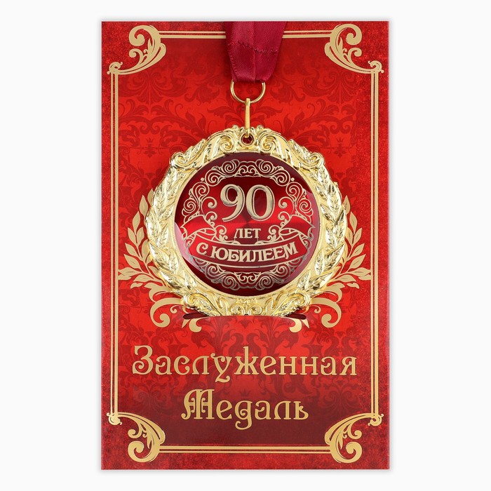 Медаль на открытке С юбилеем 90 лет, диам. 7 см медаль 90 лет вдв с бланком удостоверения