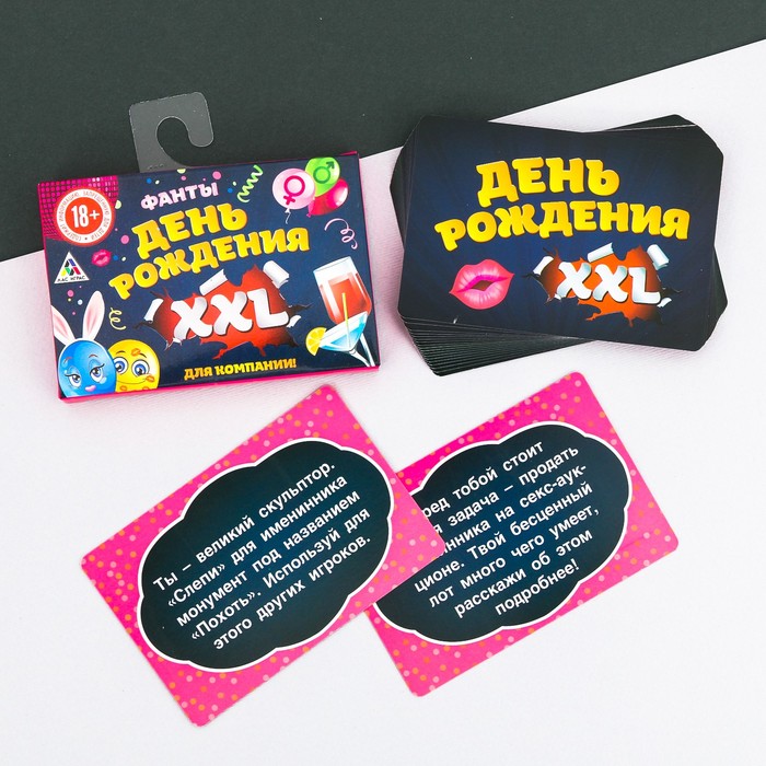 Фанты "День рождения XXL"