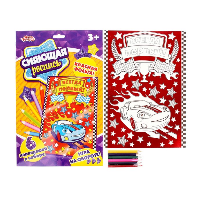 Сияющая роспись А4 "Всегда первый" с красной фольгой + 6 карандашей в подарок