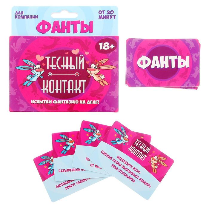Фанты "Тесный контакт"