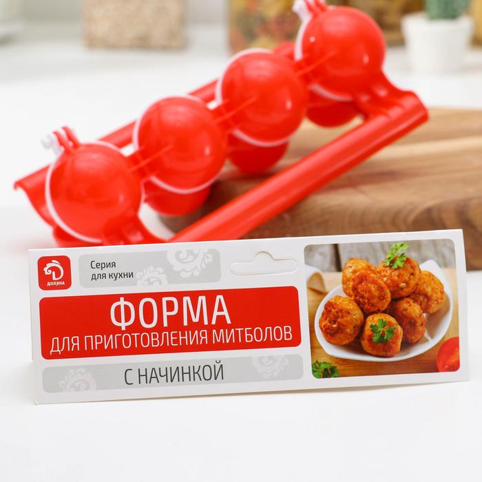 Форма для приготовления митболов с начинкой