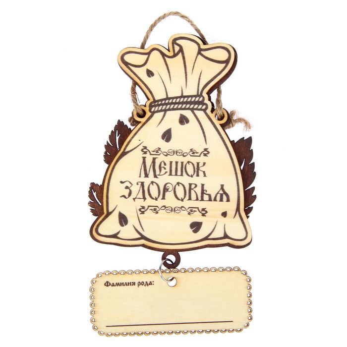 Фамильный оберег для бани "Мешочек здоровья"