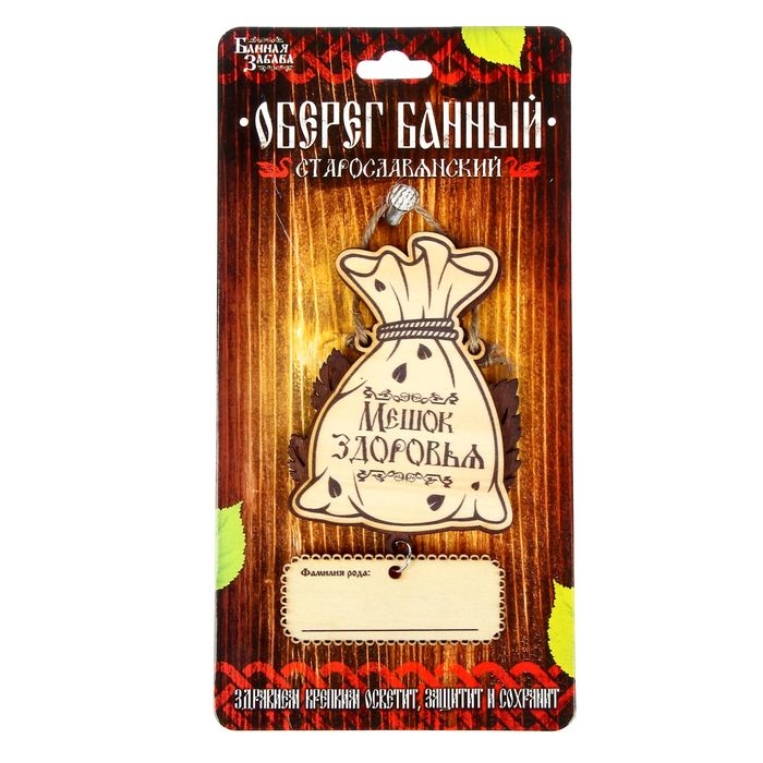 Фамильный оберег для бани "Мешочек здоровья"