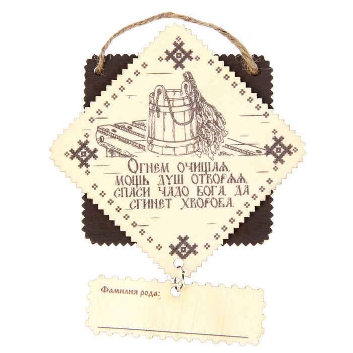 Фамильный оберег для бани "Крепкое здоровье"