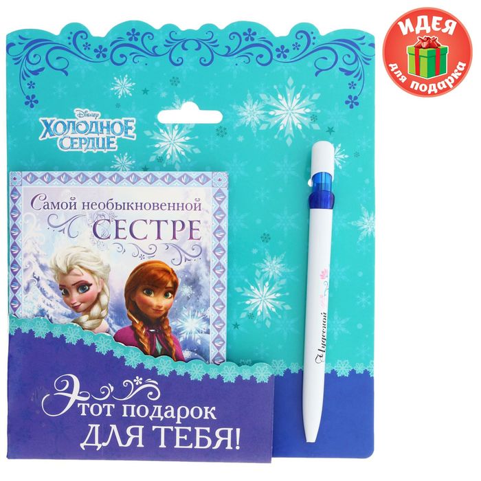 Набор подарочный с блокнотом-открыткой и ручкой "Этот подарок для тебя", Холодное сердце