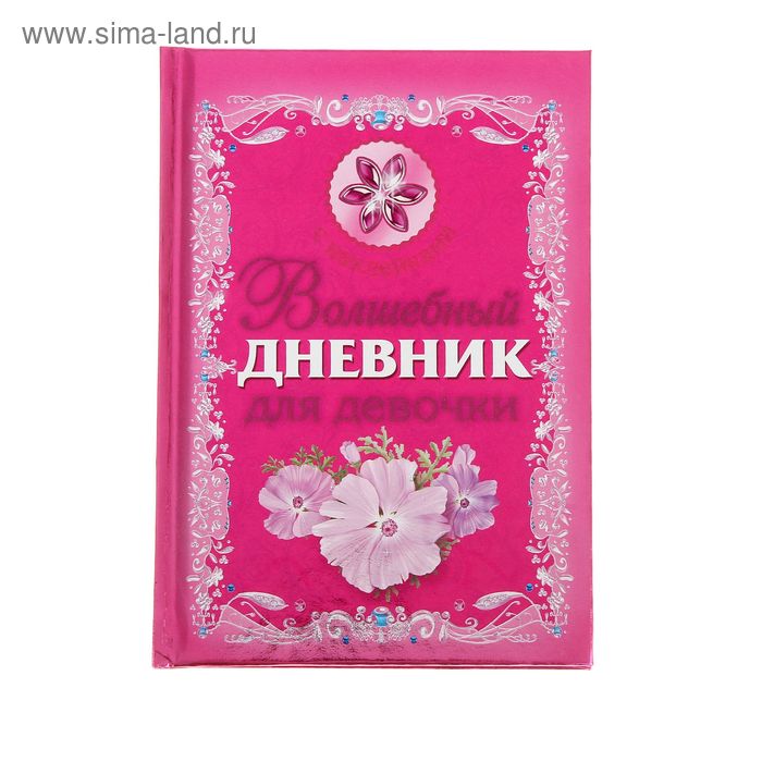 «Волшебный дневник для девочки», Дмитриева В. Г.