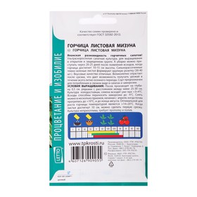 

Семена Горчица листовая "Мизуна", 1 г