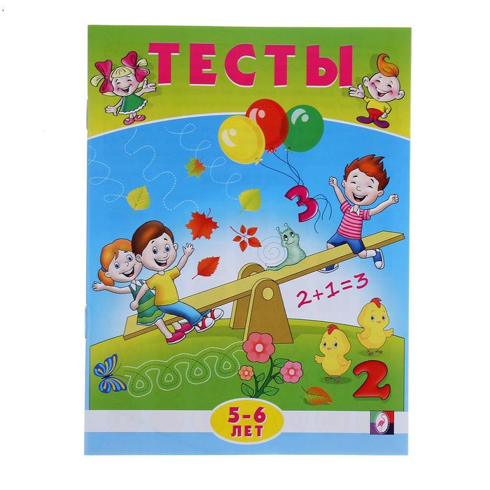 Тесты 5-6 лет "Математика"