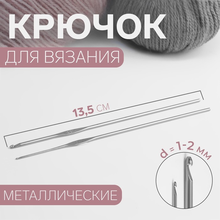 фото Крючки для вязания металлические, d = 1-2 мм, 13,5 см, 2 шт арти