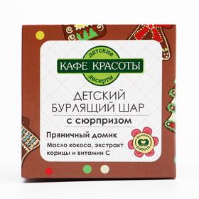 

Детский бурлящий шар для ванн Кафе красоты "Пряничный домик" с сюрпризом , 120 г