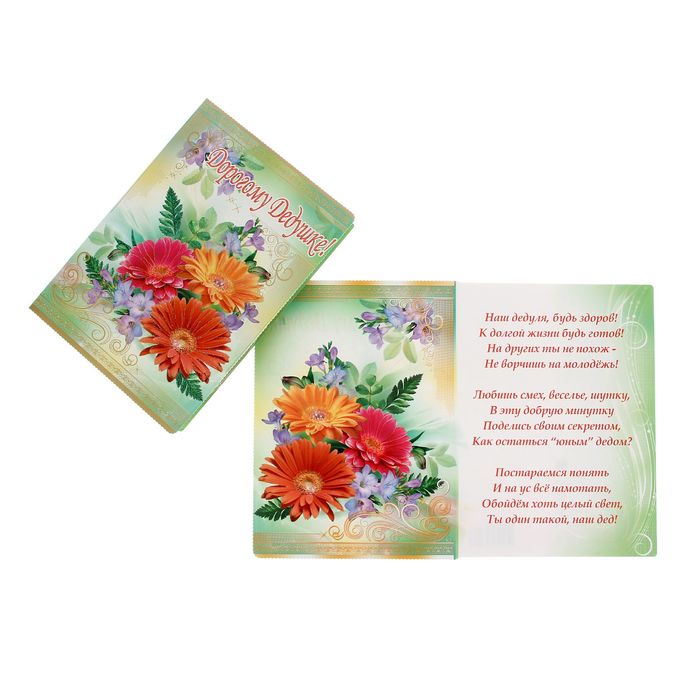 Открытка "Дорогому Дедушке" цветы, зеленый фон, А4, блестки, конгрев