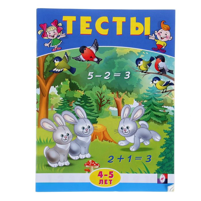 Тесты 4-5 лет "Математика"