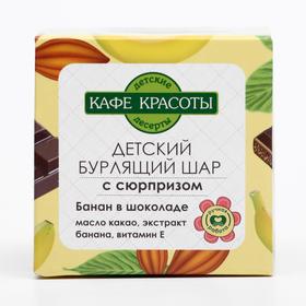 

Детский бурлящий шар для ванн Кафе красоты "Банан в шоколаде" с сюрпризом, 120 г