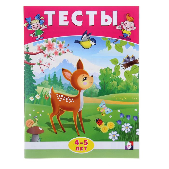 Тесты 4-5 лет "Окружающий мир"