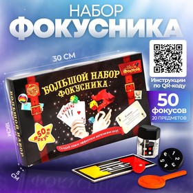 Фокусы «Большой набор фокусника», 50 фокусов