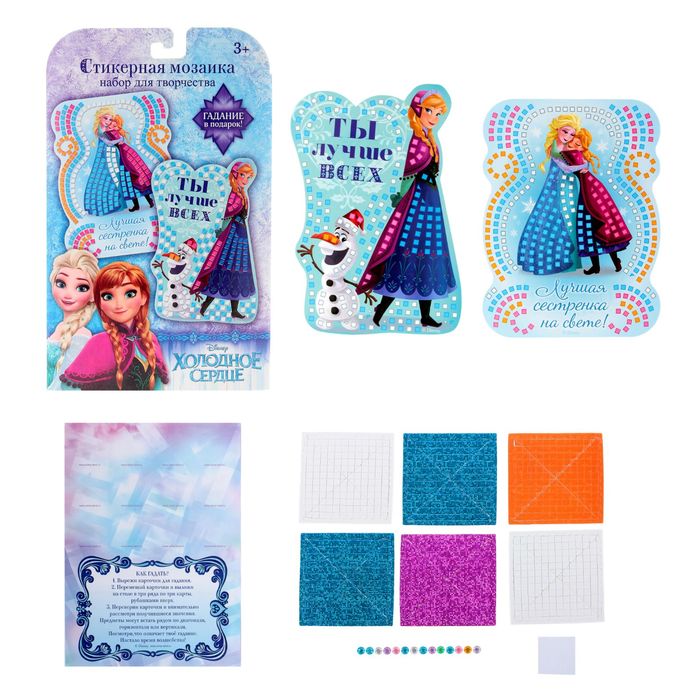 Мозаика стикерная форменная "Ты лучше всех", Холодное сердце, + карточка для гадания