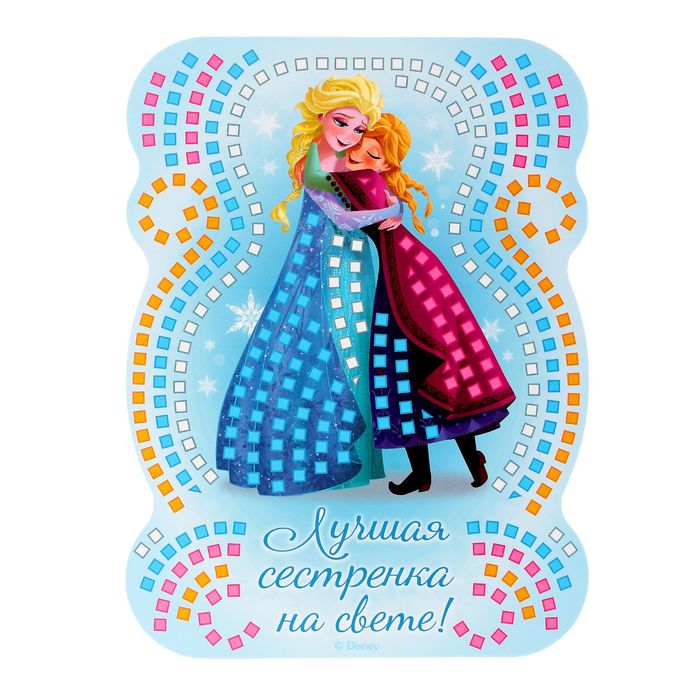 Мозаика стикерная форменная "Ты лучше всех", Холодное сердце, + карточка для гадания