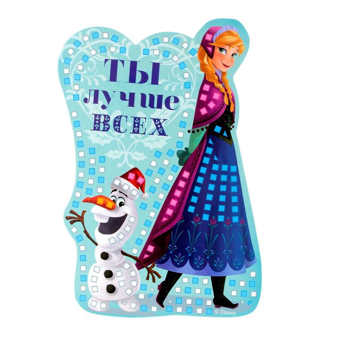 Мозаика стикерная форменная "Ты лучше всех", Холодное сердце, + карточка для гадания