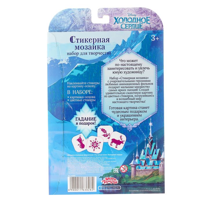 Мозаика стикерная форменная "Ты лучше всех", Холодное сердце, + карточка для гадания
