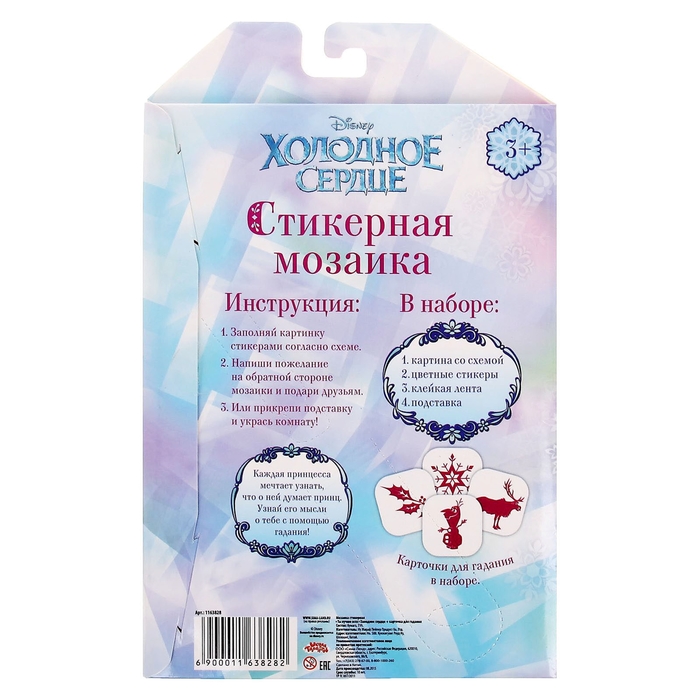 Мозаика стикерная форменная "Ты лучше всех", Холодное сердце, + карточка для гадания