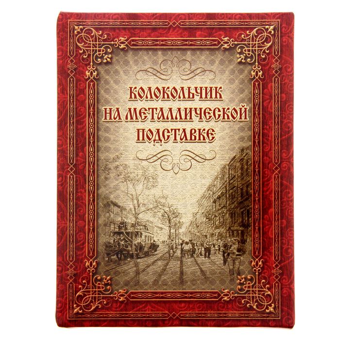 Колокольчик на подставке «Волгоград»