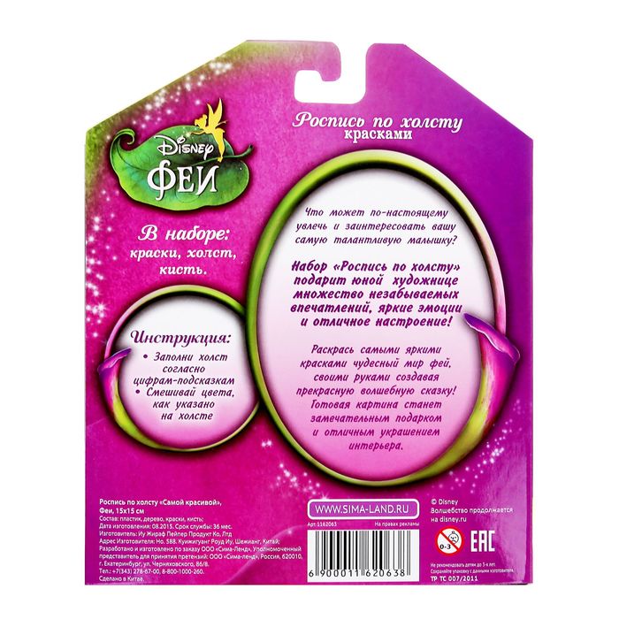Роспись по холсту "Самой красивой" по номерам красками (наб.6 цветов по 3мл + кисть + 1 пакет блестки), Феи