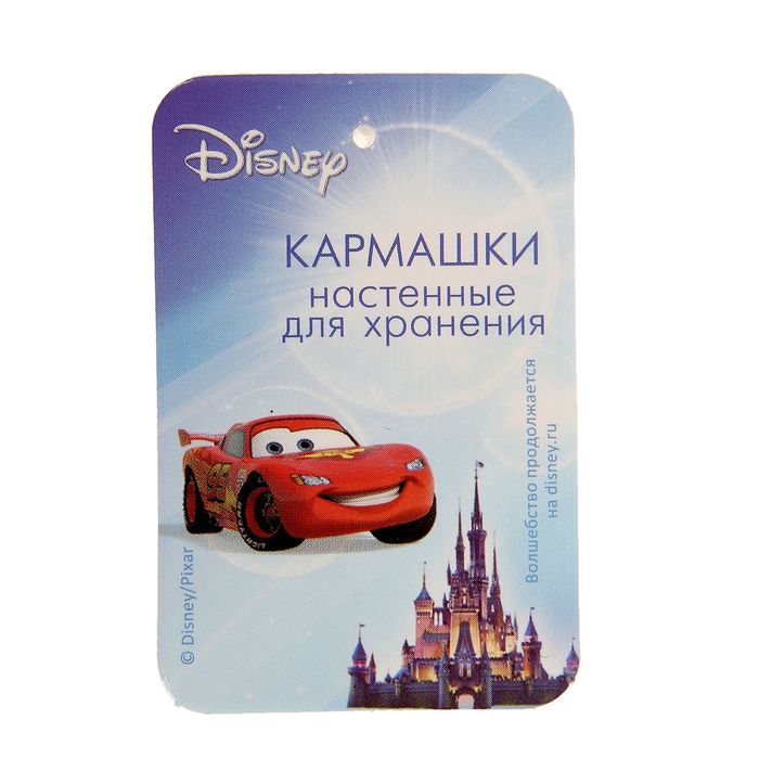 Кармашки горизонтальные настенные на 3 отделения "Самый лучший", Тачки