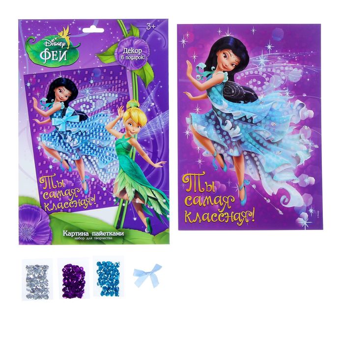 Аппликация пайетками "Ты самая классная", Феи, 3 цвета пайеток, бантик, А4