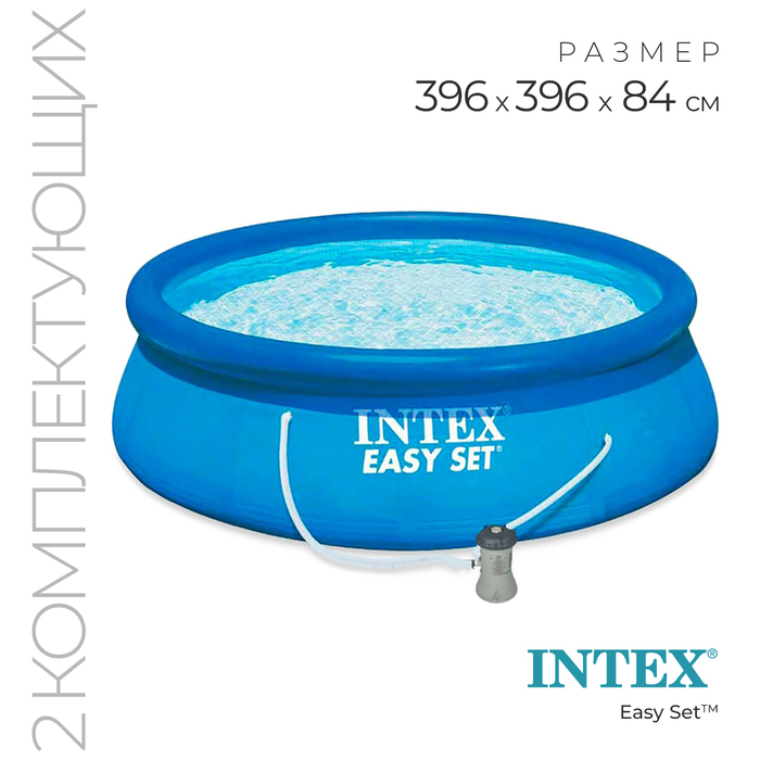 Бассейн надувной Easy Set, 396 х 84 см, фильтр-насос, 28142 INTEX надувной бассейн intex easy set 26168 457x122 см
