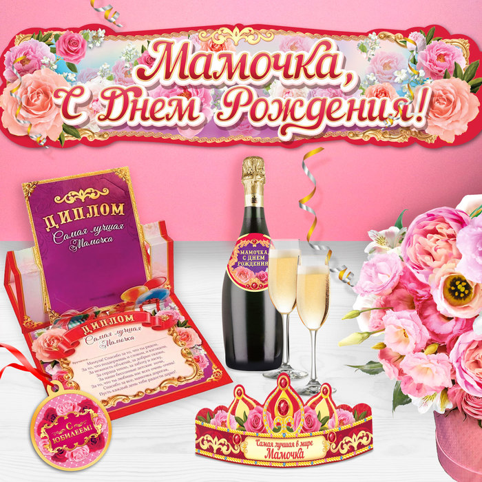 Набор для проведения праздника "День рождения любимой мамы"