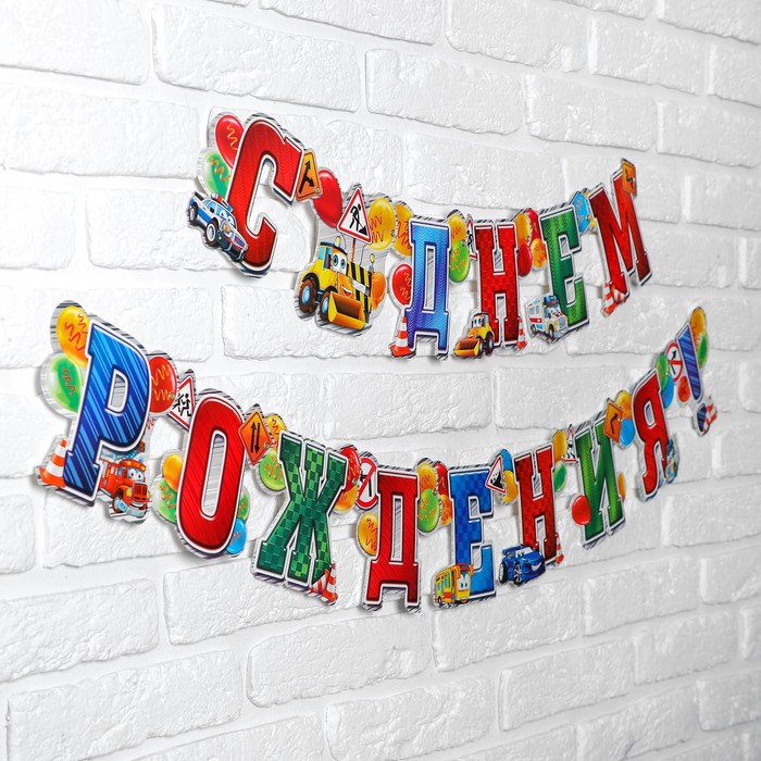 Гирлянда «С днём рождения!» гирлянда поздравительная minions 2 3d – с днём рождения